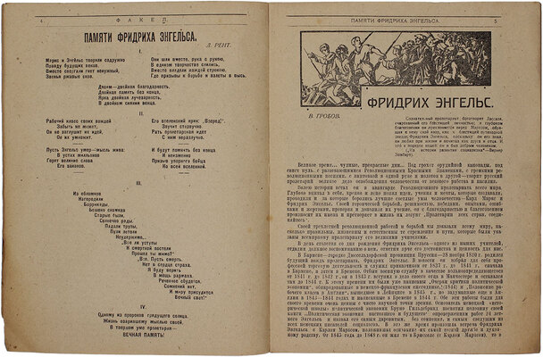 Факел. Сборник, посвященный памяти Фридриха Энгельса / Обл. и виньетки Ф. Иванчука. 1820 28/ХI 1920. [Б. м.]: Изд-во П.О. Арм. 16, [1920].